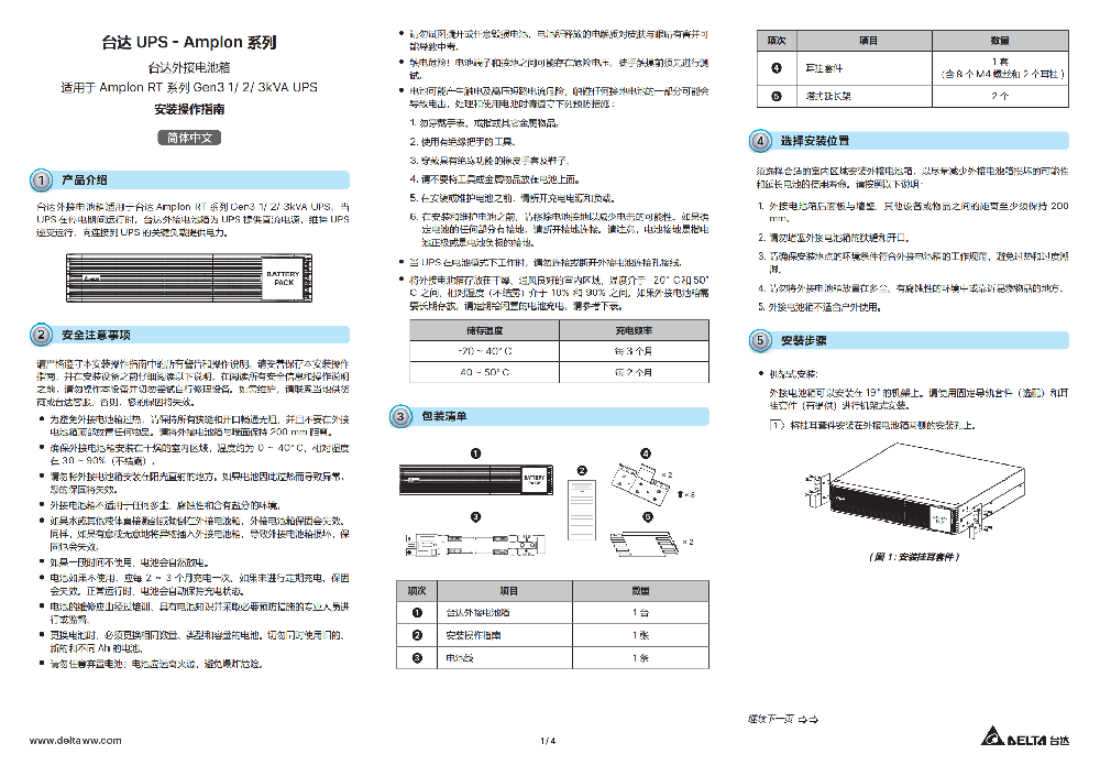 台达ups_RT系列Gen3 1/2/3kVA UPS安装操作指南