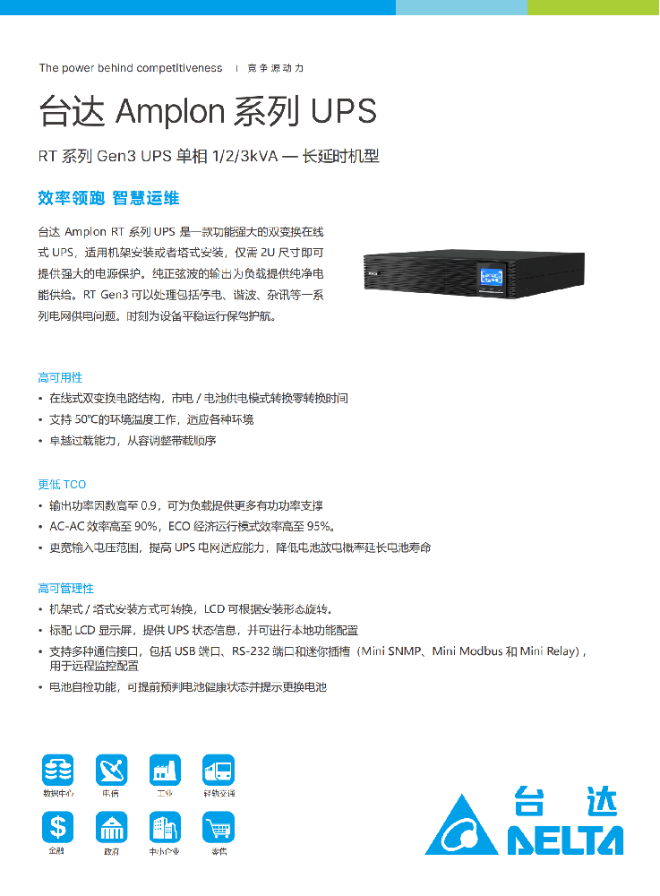 台达UPS_RT 系列Gen3 UPS 单相 1/2/3kVA — 长延时机型